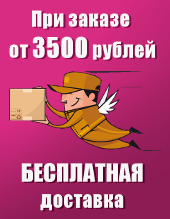 При заказе на 3500 рублей доставка БДСМ товаров бесплатна