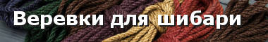 Капить веревки для шибари, кинбаку - джут 6 мм от Аписа